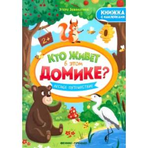 Лесное путешествие: книжка с наклейками