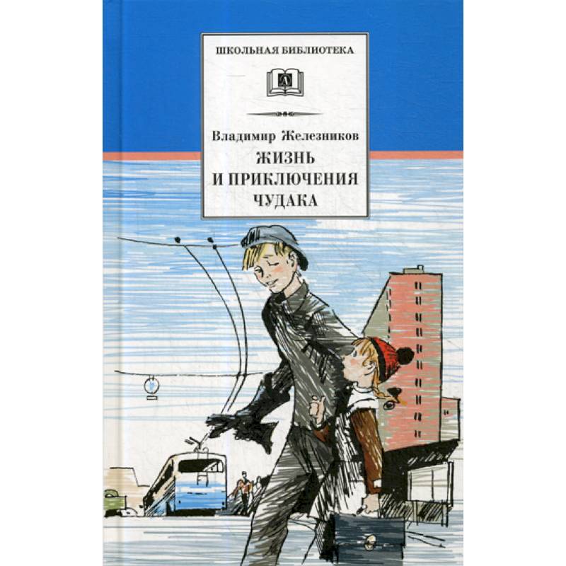 Жизнь и приключения чудака (Чудак из шестого 'Б')