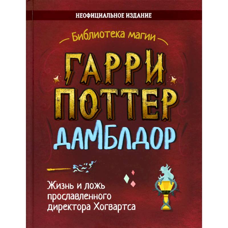Гарри Поттер. Дамблдор. Жизнь и ложь прославленного директора Хогвартса