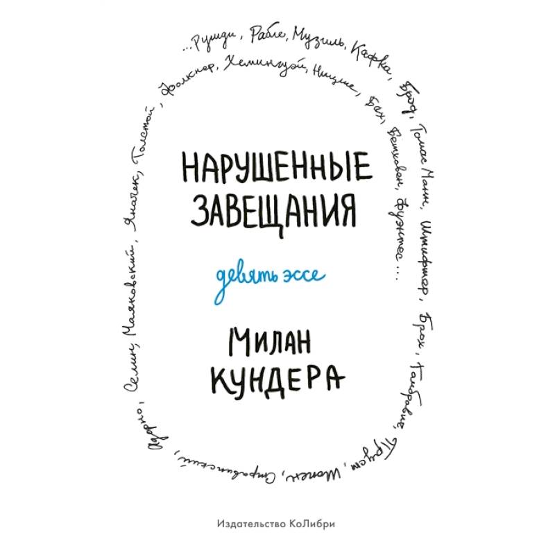 Нарушенные завещания Девять эссе Нарушенные завещания Девять эссе