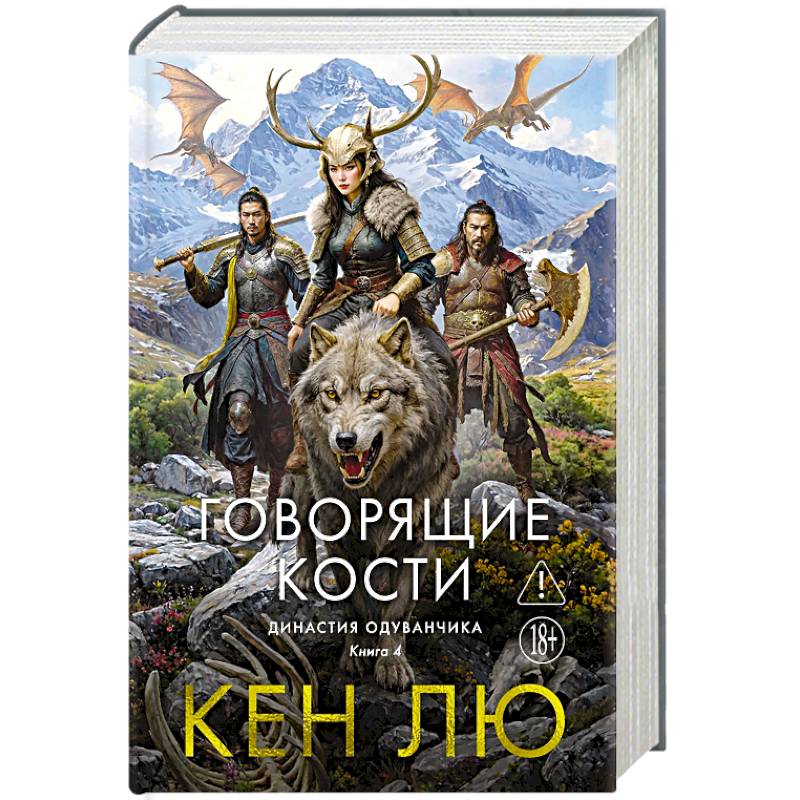 Династия Одуванчика. Книга 4. Говорящие кости