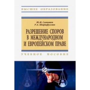 Разрешение споров в международном и европейском праве. Учебное пособие