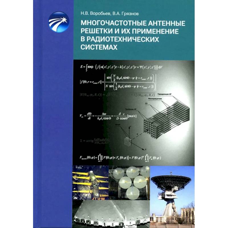 Многочастотные антенные решетки и их применение в радиотехнических системах