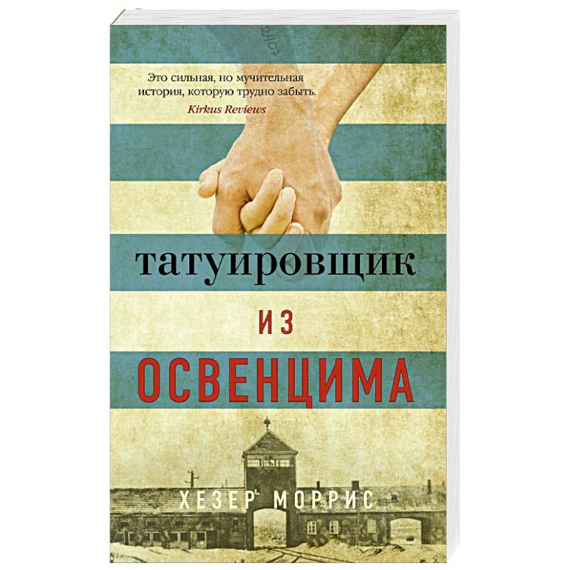Татуировщик из Освенцима Татуировщик из Освенцима