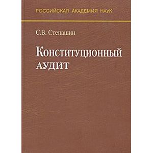 Конституционный аудит