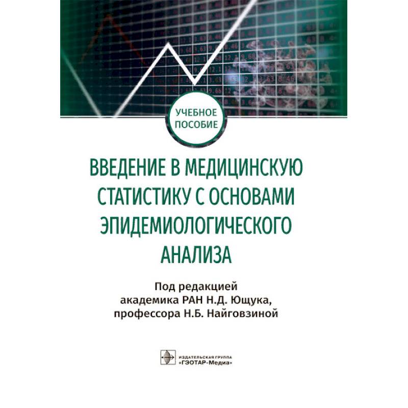 Введение в медицинскую статистику с основами эпидемиологического анализа
