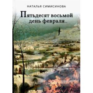 Пятьдесят восьмой день февраля… Пятьдесят восьмой день февраля…
