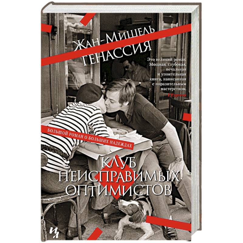 Клуб неисправимых оптимистов Клуб неисправимых оптимистов
