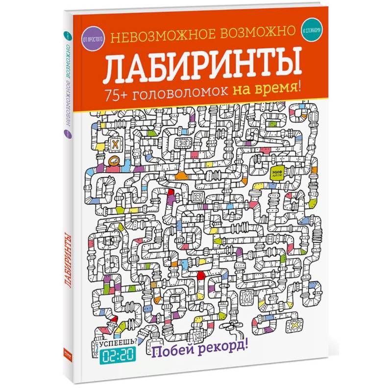 Лабиринты. 75+ головоломок на время!