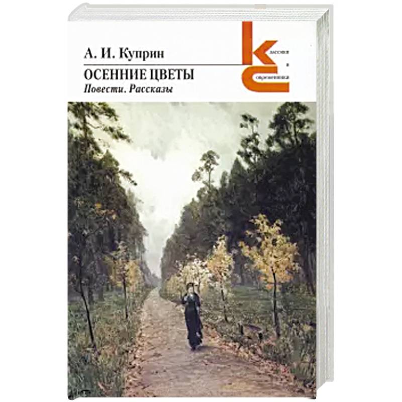 Осенние цветы. Повести, рассказы