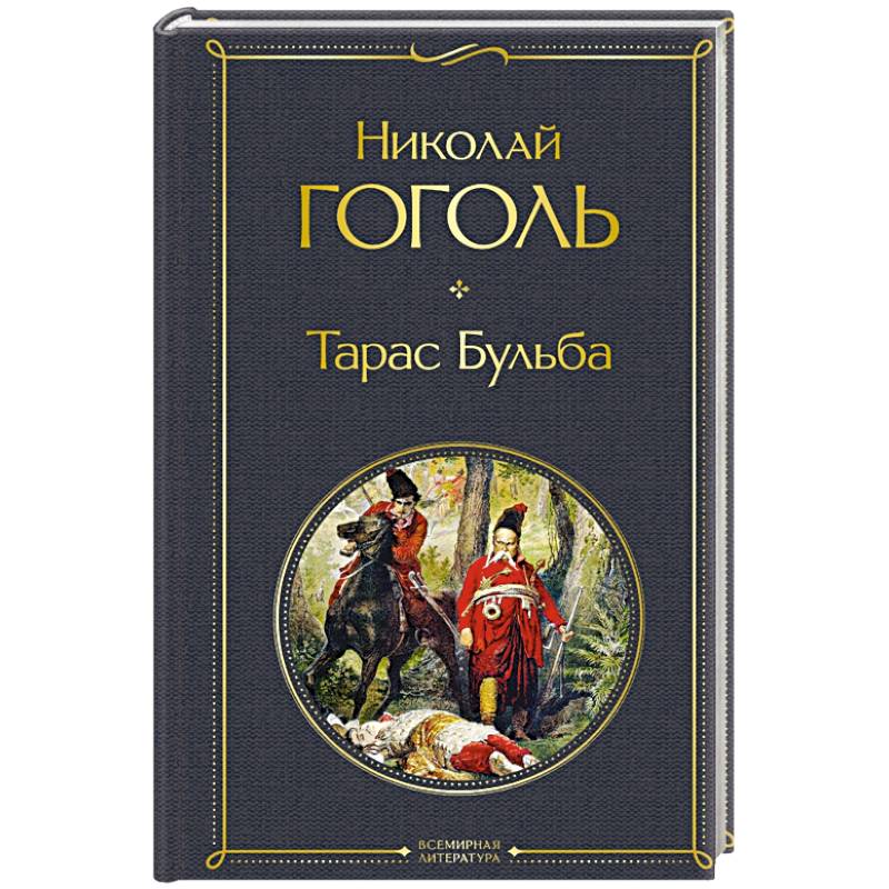 Тарас Бульба Тарас Бульба