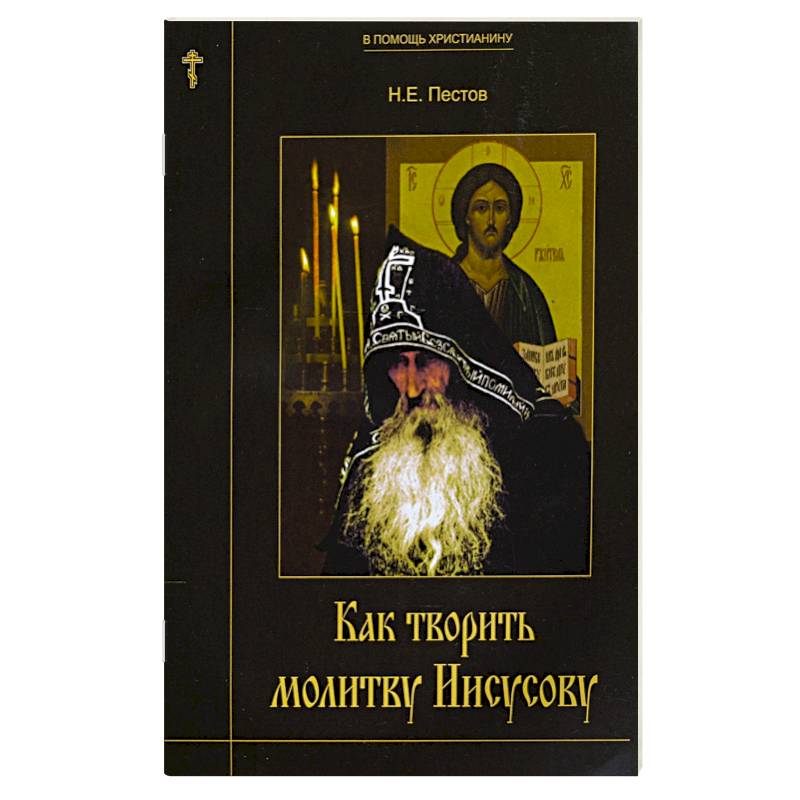 Как творить молитву Иисусову