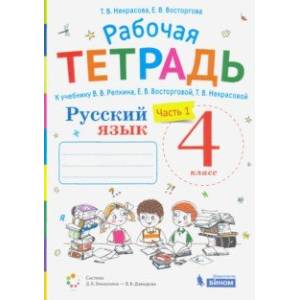 Русский язык. 4 класс. Рабочая тетрадь к учебнику В.В. Репкина и др. В 2-х частях