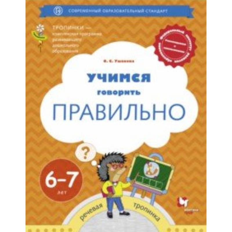 Учимся говорить правильно. Пособие для детей 6-7 лет. ФГОС ДО