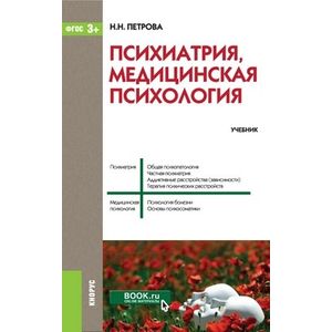 Психиатрия, медицинская психология (специалитет). Учебник