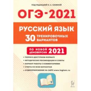ОГЭ 2021 Русский язык. 9 класс. 30 тренировочных вариантов