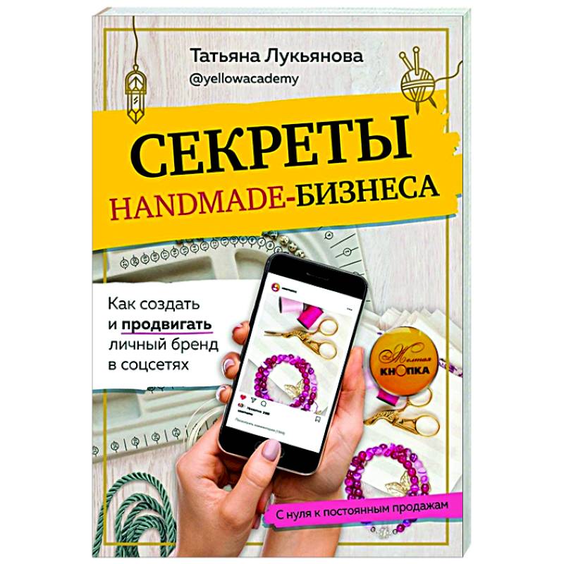 Секреты handmade-бизнеса. Как создать и продвигать личный бренд в соцсетях