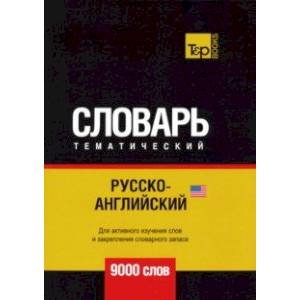 Русско-английский (американский) тематический словарь. 9000 словарь