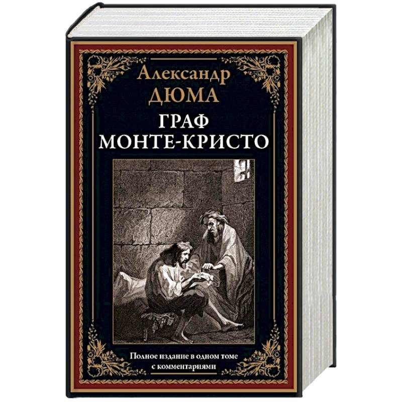 Граф Монте-Кристо