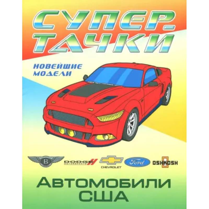 Раскраска 'Автомобили США'