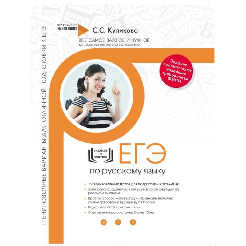 Русский язык. Тренировочные варианты для отличной подготовки к ЕГЭ
