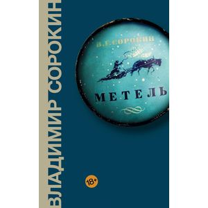 Метель Метель