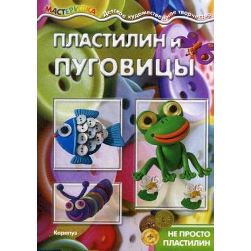 Пластилин и пуговицы. Не просто пластилин