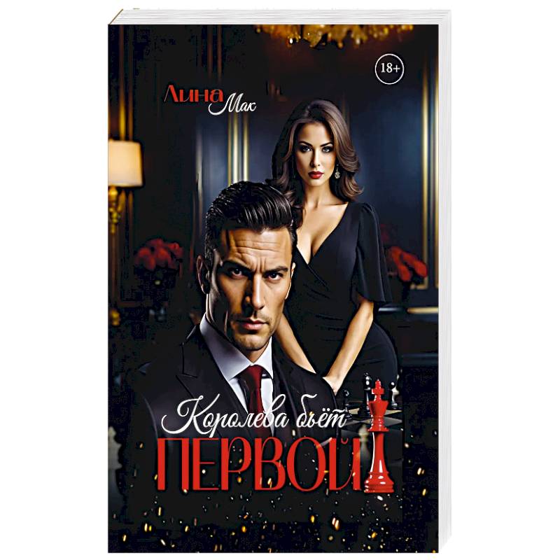 Королева бьет первой!