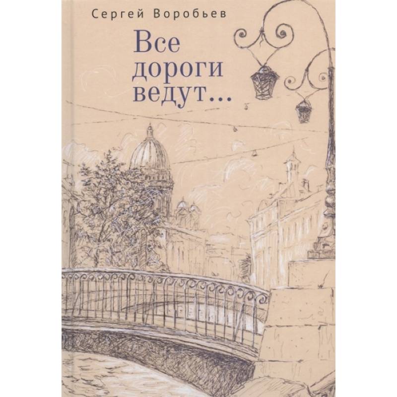 Все дороги ведут... Все дороги ведут...