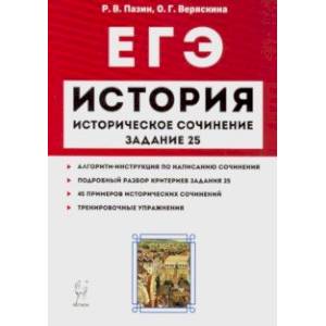 ЕГЭ. История. Историческое сочинение. Задание 25. Тетрадь-тренажер