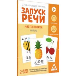 Серия обучающих карточек Запуск речи. Чистоговорки. Мой сад, 15 карт