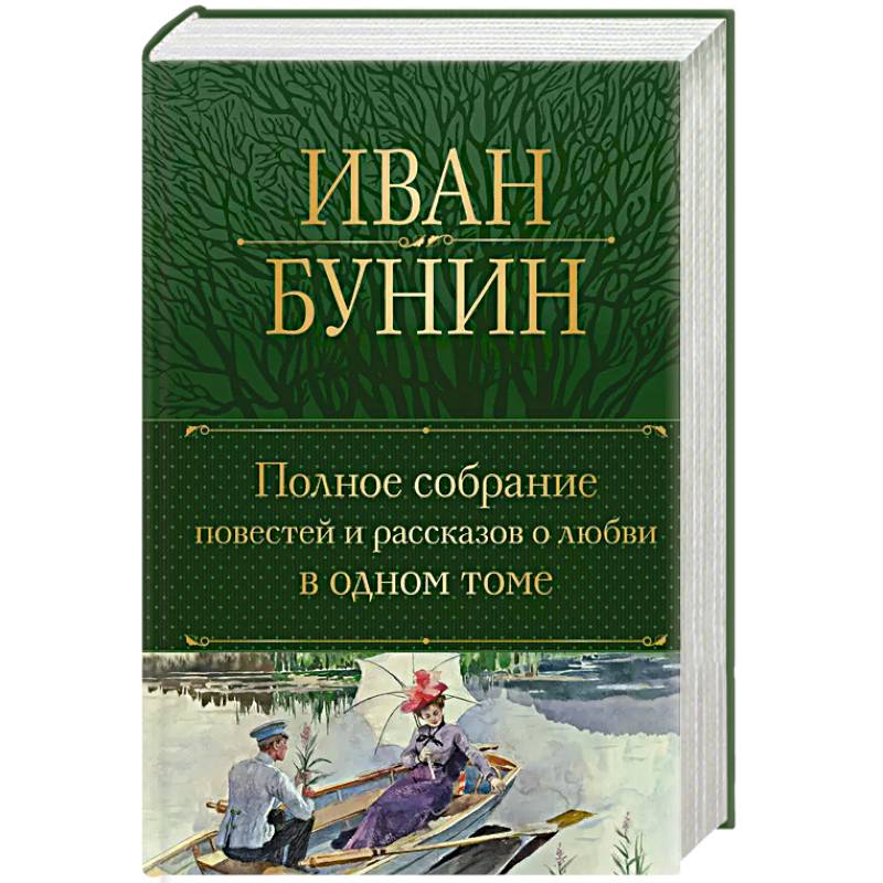 Полное собрание повестей и рассказов о любви в одном томе Полное собрание повестей и рассказов о любви в одном томе