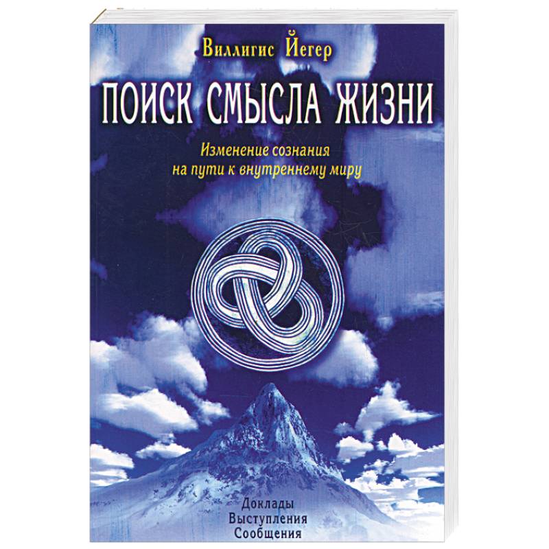 Поиск смысла жизни. Изменение сознания на пути к внутреннему миру