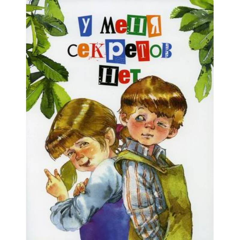 У меня секретов нет У меня секретов нет