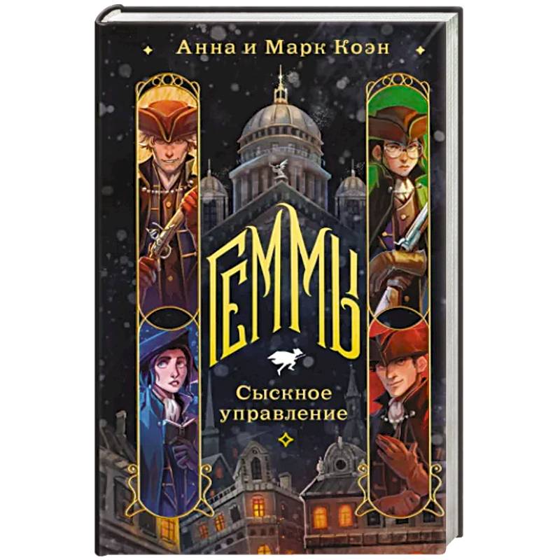 Геммы. Сыскное управление