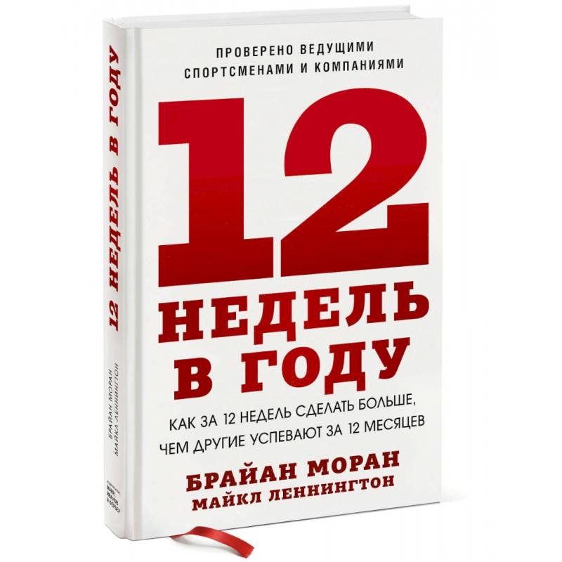 12 недель в году. Как за 12 недель сделать больше, чем другие успевают за 12 месяцев (Новинка)