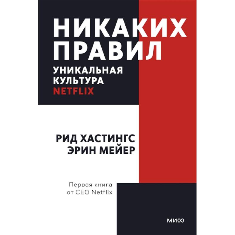 Никаких правил. Уникальная культура Netflix. Покетбук