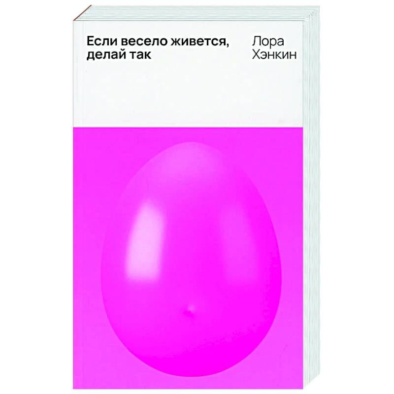 Если весело живется, делай так Если весело живется, делай так