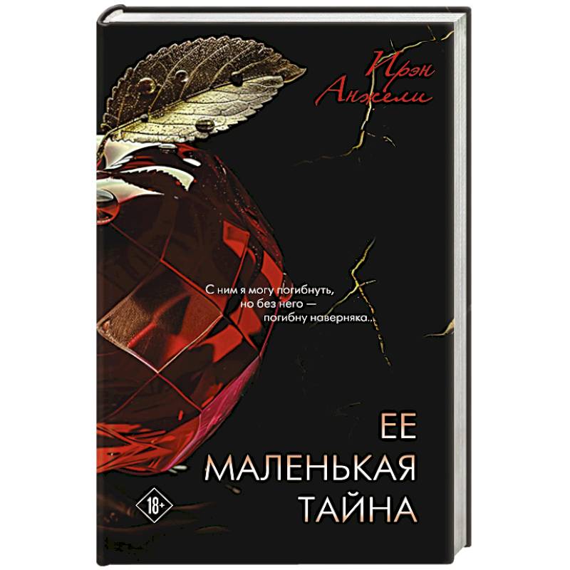 Ее маленькая тайна