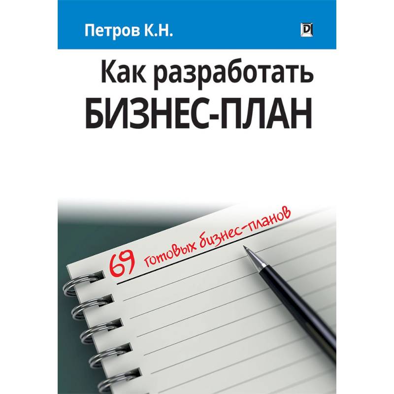 Петров к н как разработать бизнес план