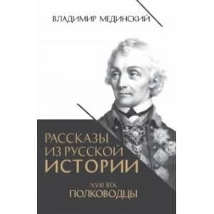 Рассказы из русской истории. XVIII век. Полководцы