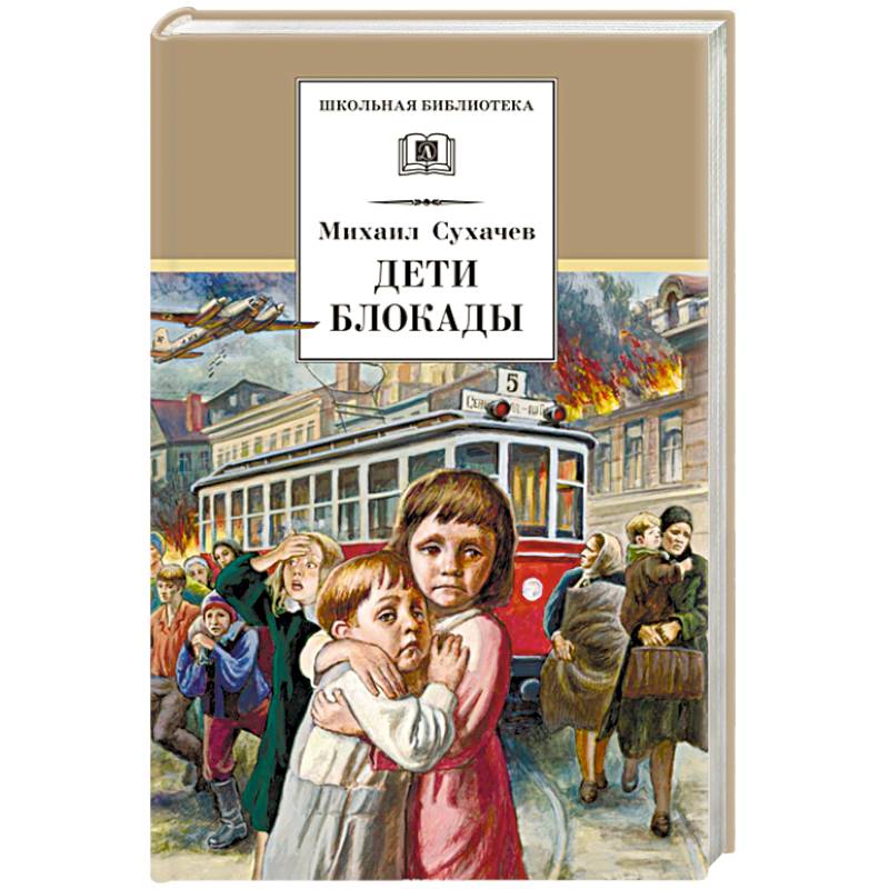 Дети блокады