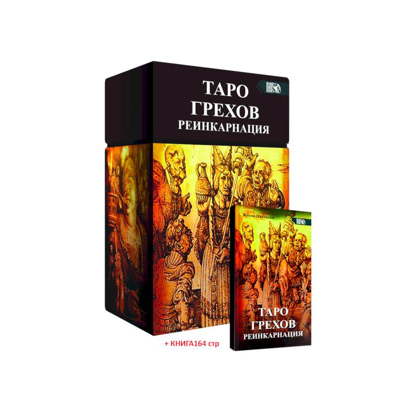 Таро Грехов. Реинкарнация