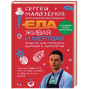 Еда живая и мёртвая. Продукты для стройности, здоровья и долголетия