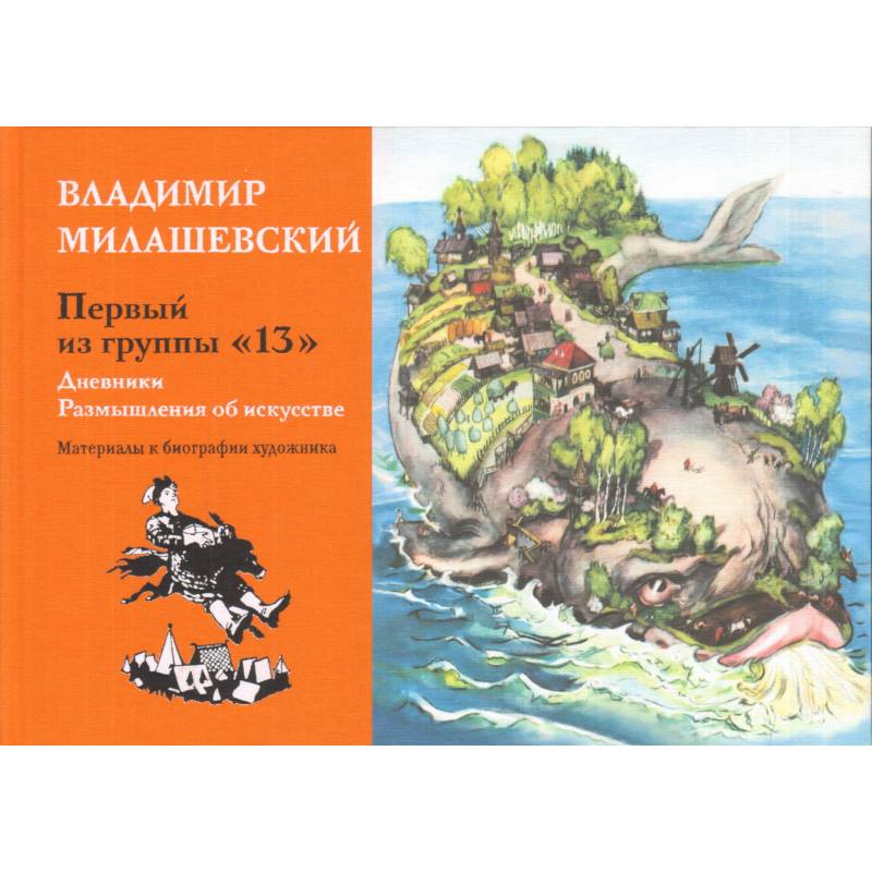 Первый из группы '13': Дневники. Размышления об искусстве. Материалы к биографии художника