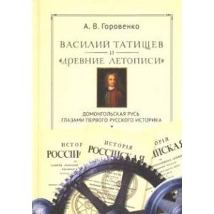 Василий Татищев и 'древние летописи'. Домонгольская Русь глазами первого русского историка
