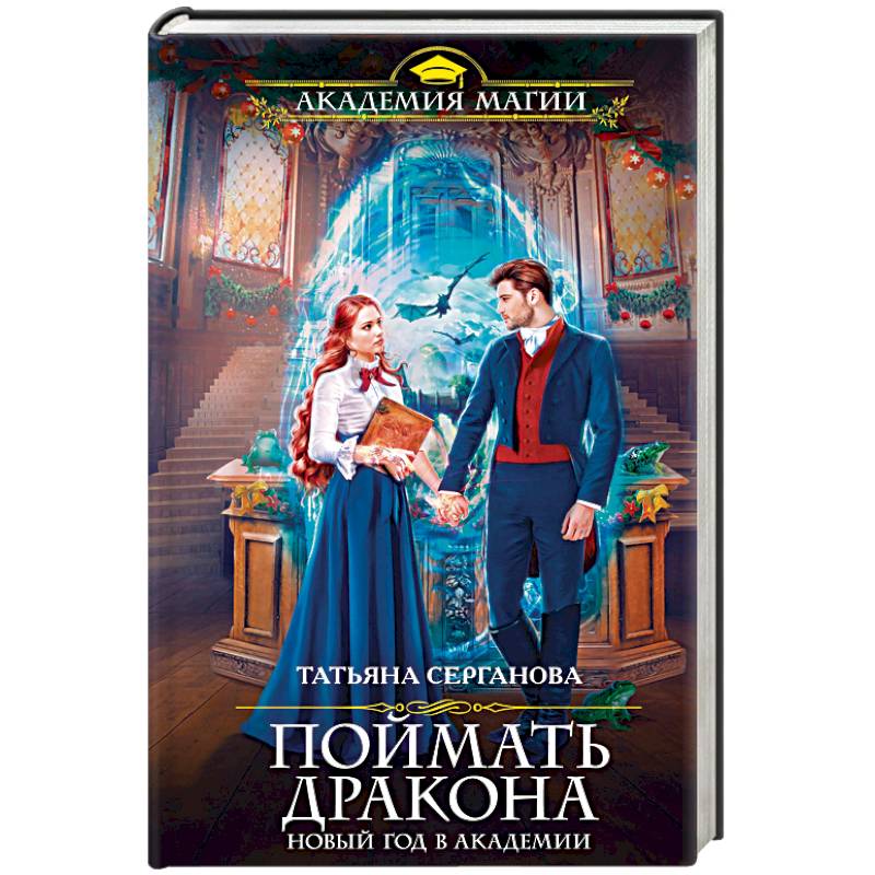 Поймать дракона. Новый год в Академии