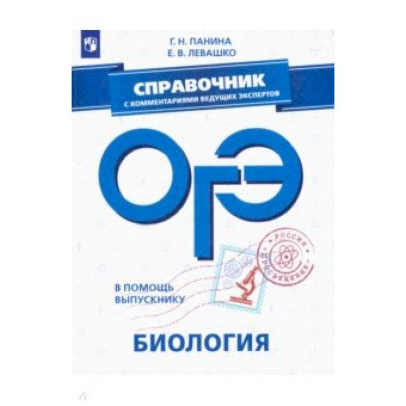 ОГЭ. Биология. Справочник с комментариями ведущих экспертов