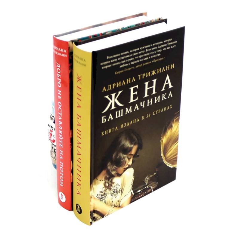 Жена башмачника.  Добро не оставляйте на потом (комплект из 2-х книг)