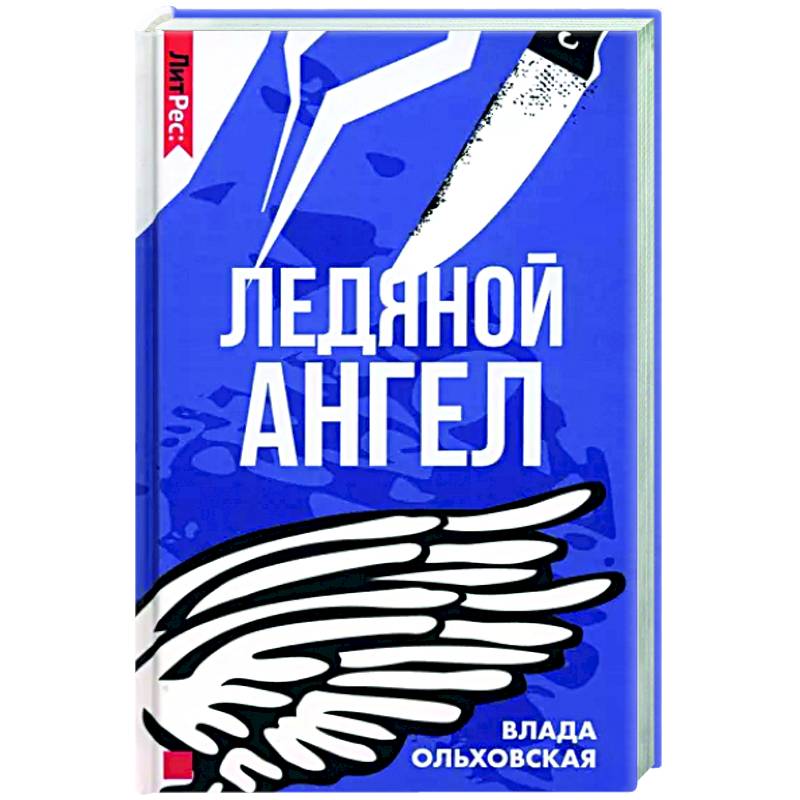 Ледяной ангел